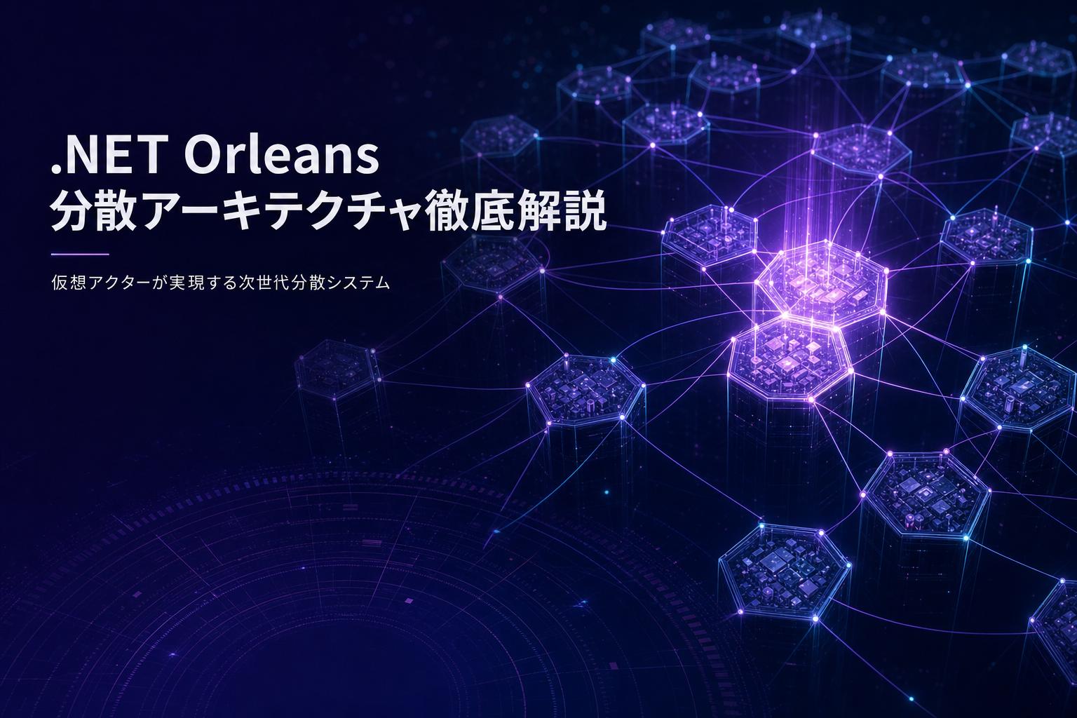 .NET Orleans分散アーキテクチャ徹底解説：アクターモデルが実現する次世代分散システムの理論と実装のアイキャッチ画像