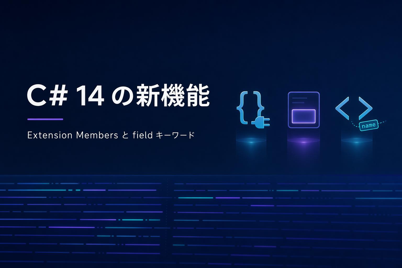 C# 14 の新機能まとめ — Extension Members と field キーワードが効く場面のアイキャッチ画像