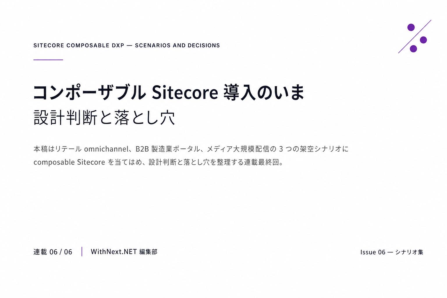【Sitecore 連載 第6回】コンポーザブル Sitecore 導入のいま — 設計判断と落とし穴のアイキャッチ画像