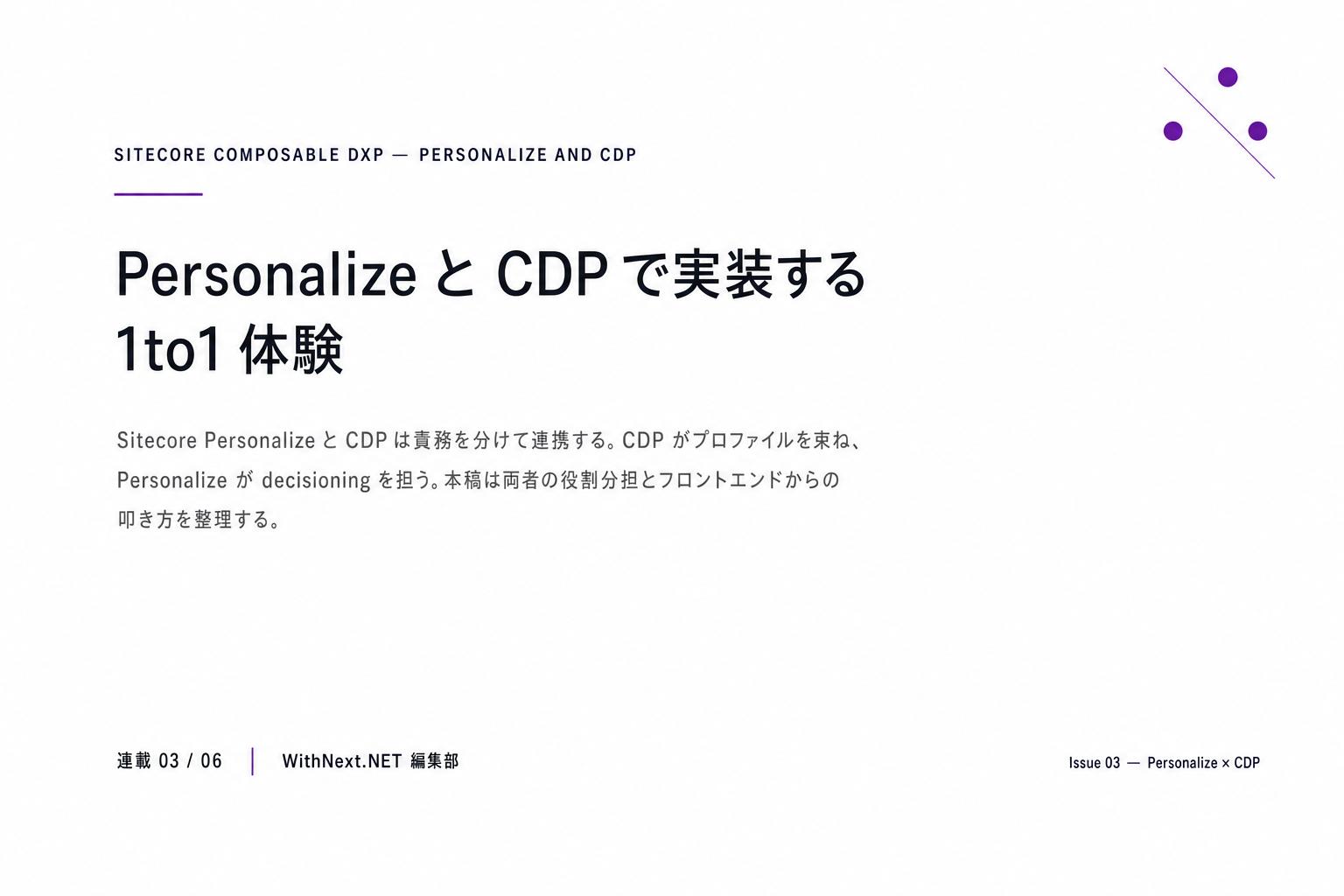 【Sitecore 連載 第3回】Personalize と CDP で実装する 1to1 体験のアイキャッチ画像