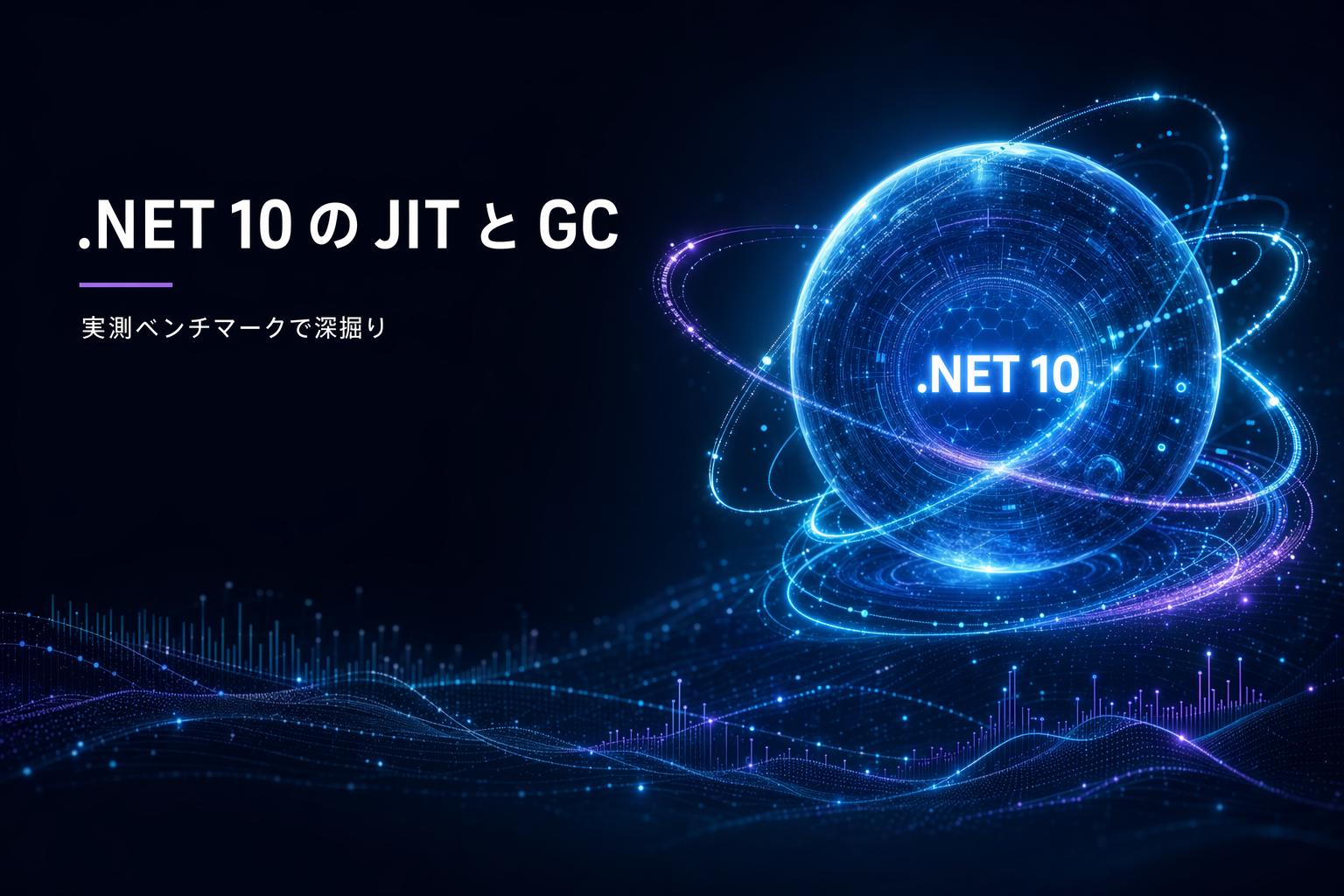 .NET 10 の JIT と GC はどれだけ速くなったのか — 実測ベンチマークで深掘りのアイキャッチ画像