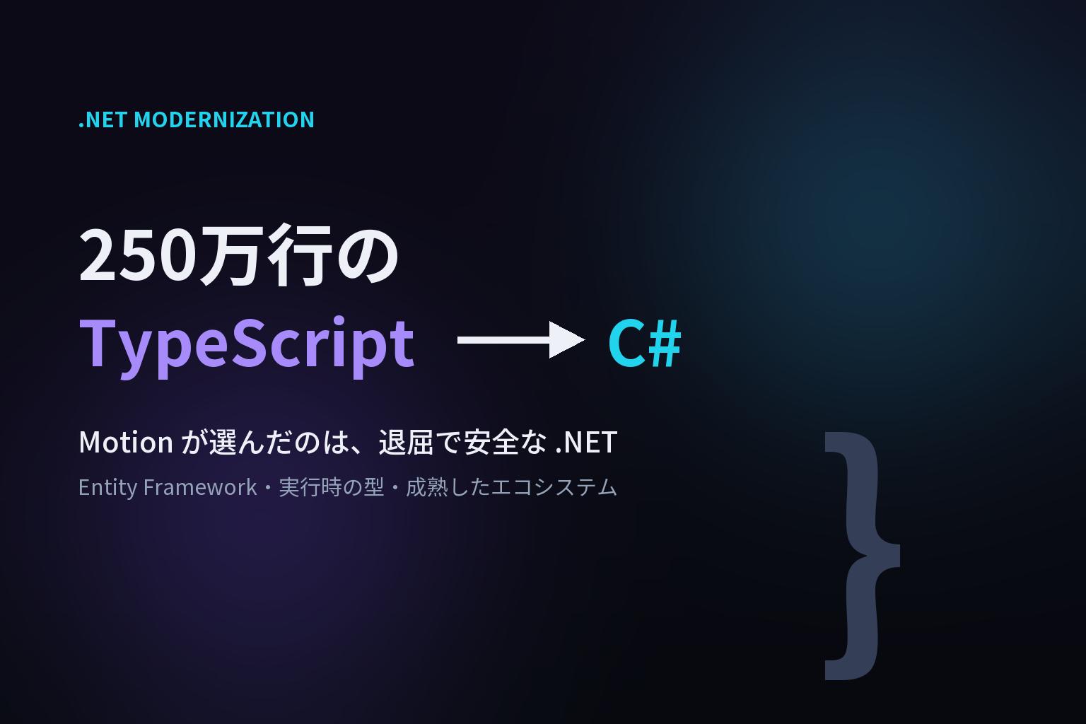 250万行の TypeScript から C# へ — Motion が .NET を選んだ理由のアイキャッチ画像