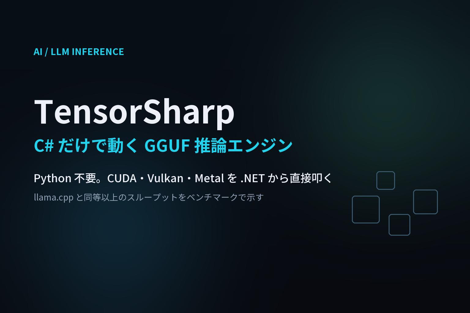 TensorSharp とは — C# だけで動く GGUF 推論エンジンが llama.cpp に挑むのアイキャッチ画像