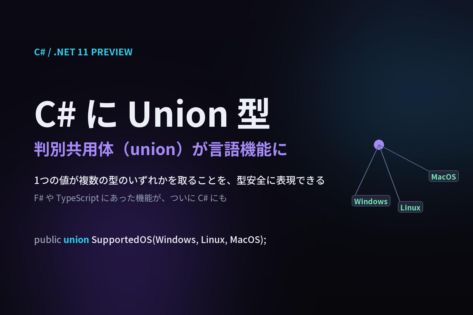 C# に Union 型がやってきた — Result 型で安全・簡潔にエラーを扱うのアイキャッチ画像