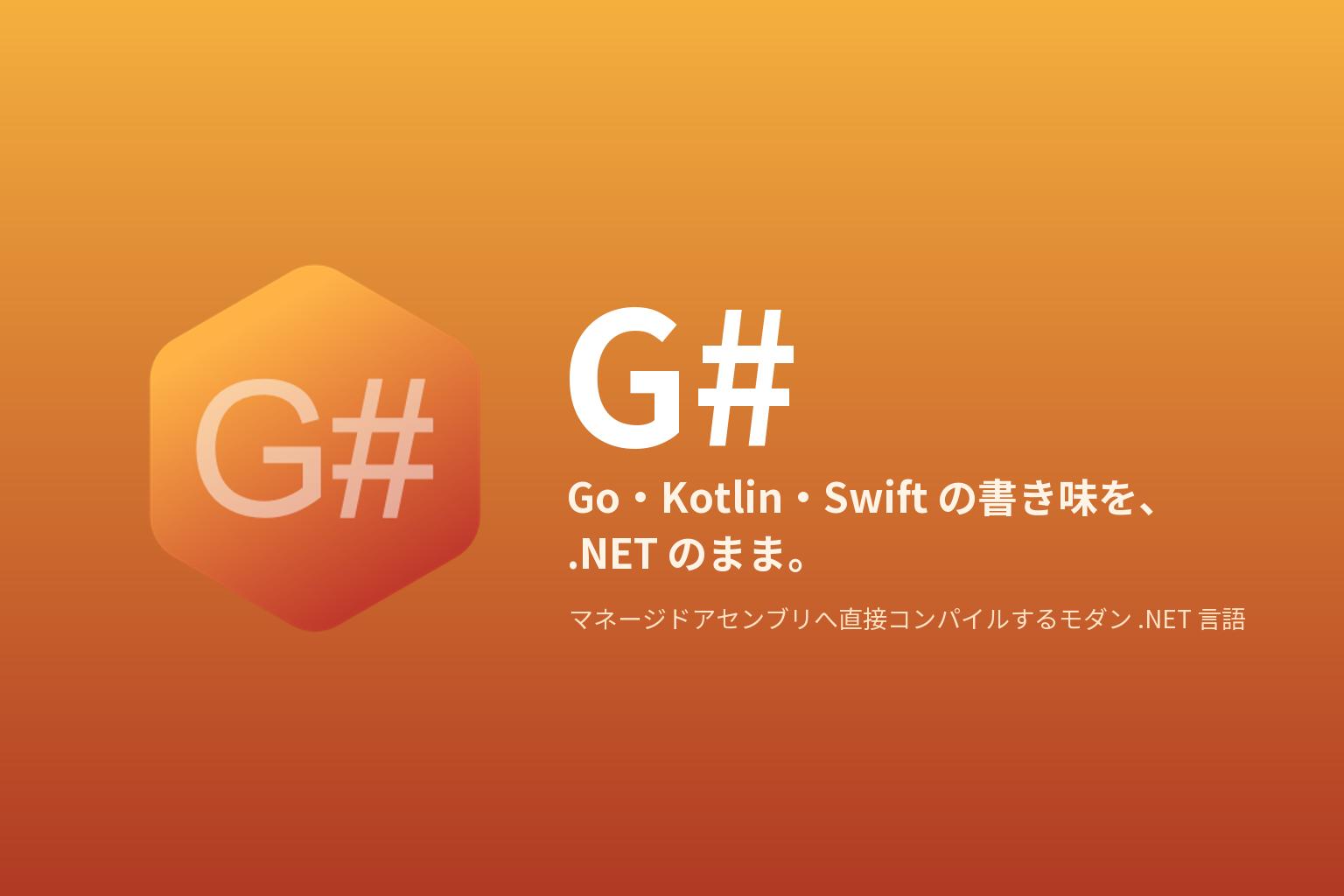 G# とは — Go・Kotlin・Swift の書き味を .NET に持ち込むモダン言語のアイキャッチ画像